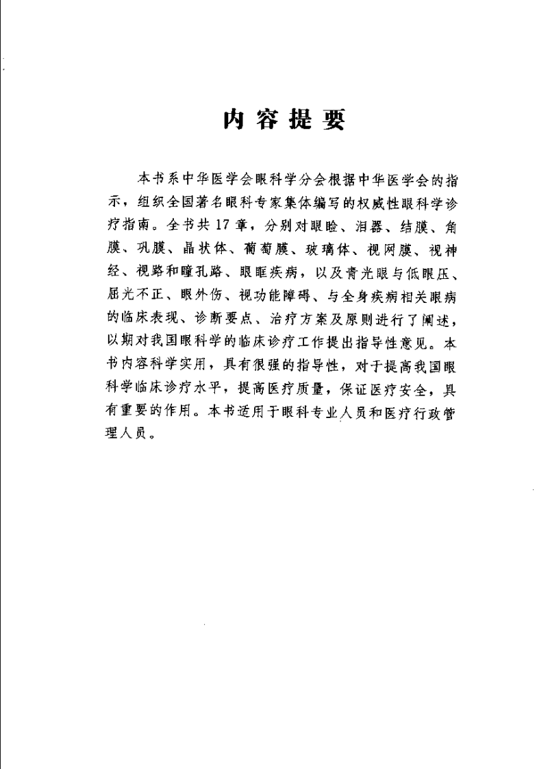 临床诊疗指南 眼科学分册_11767540.pdf 第4页