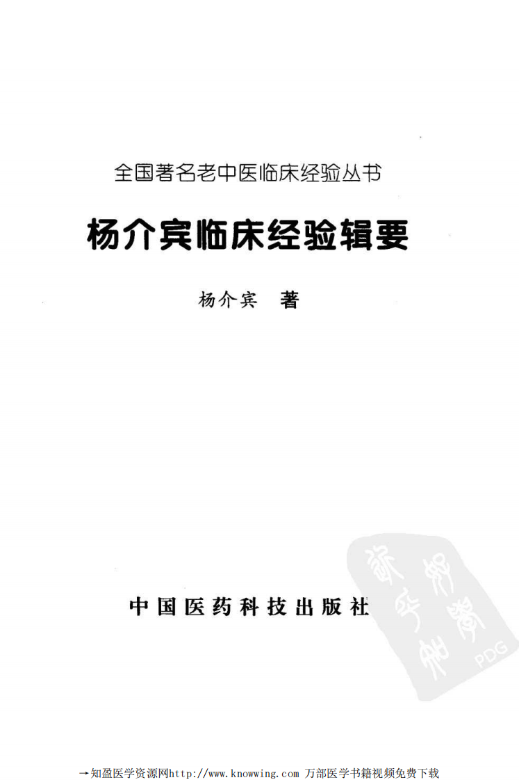 全国著名老中医临床经验丛书—杨介宾临床经验辑要.pdf 第2页