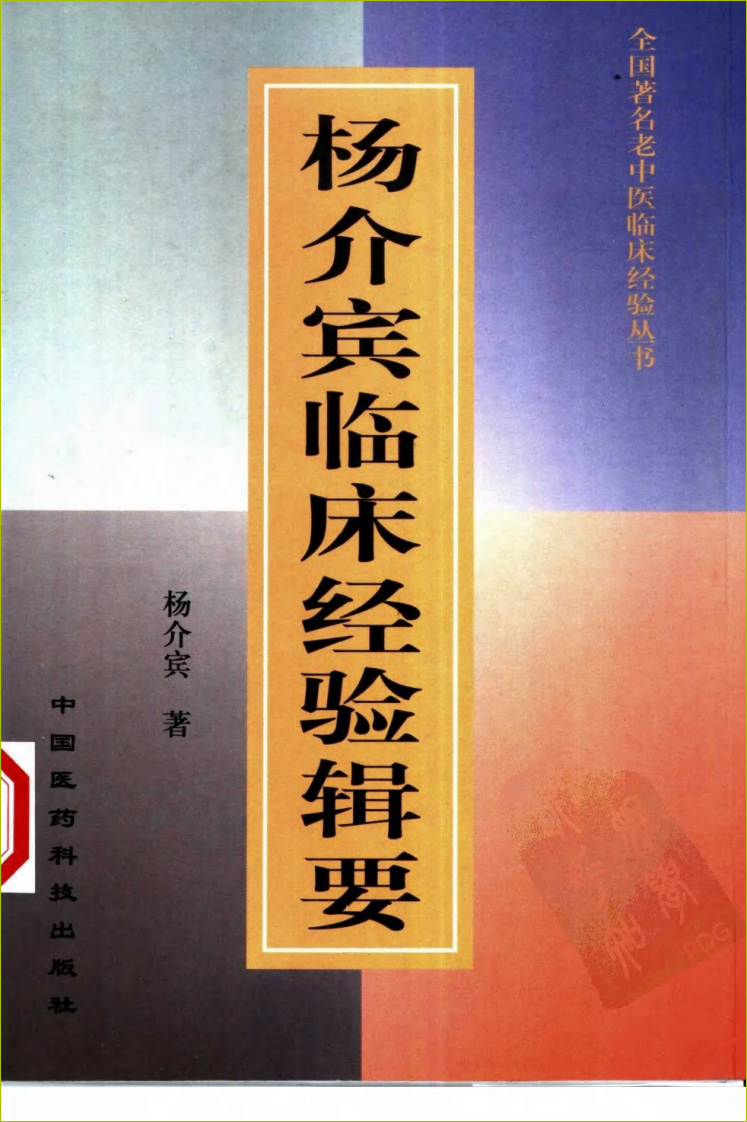 全国著名老中医临床经验丛书—杨介宾临床经验辑要.pdf 第1页
