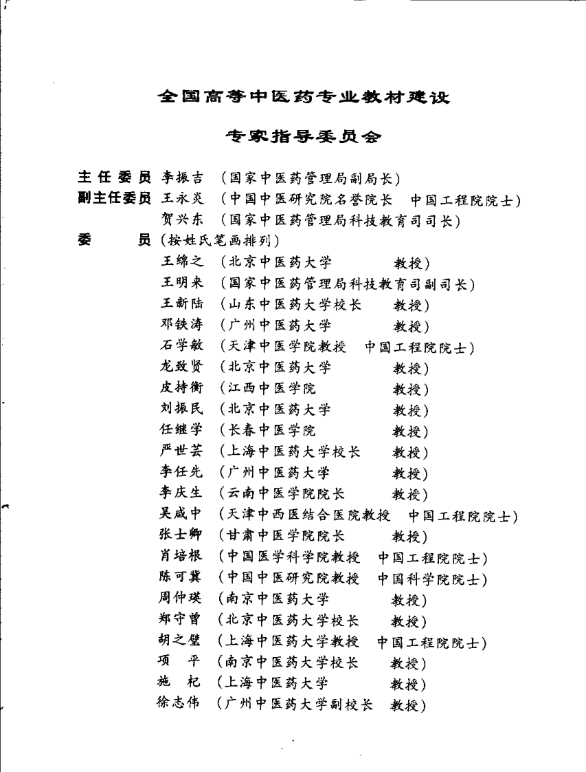 新世纪全国高等中医药院校规划教材 — 诊断学基础.pdf 第5页