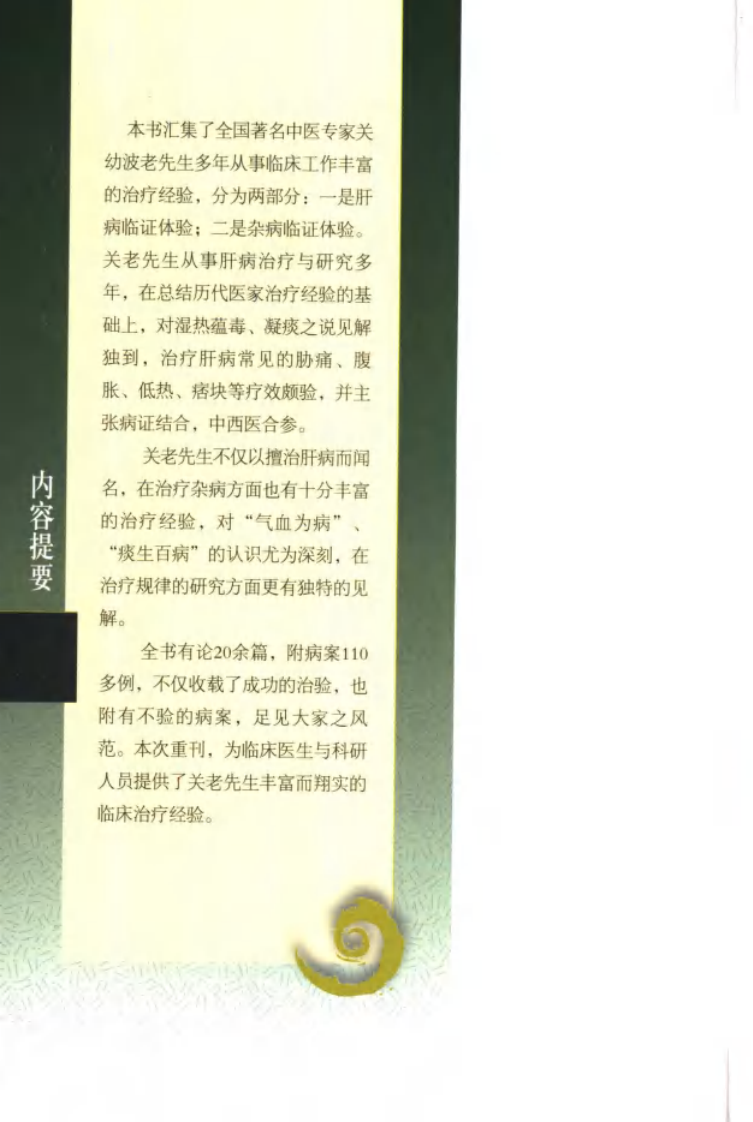 现代著名老中医名著重刊丛书：关幼波临床经验选（高清版）.pdf 第5页