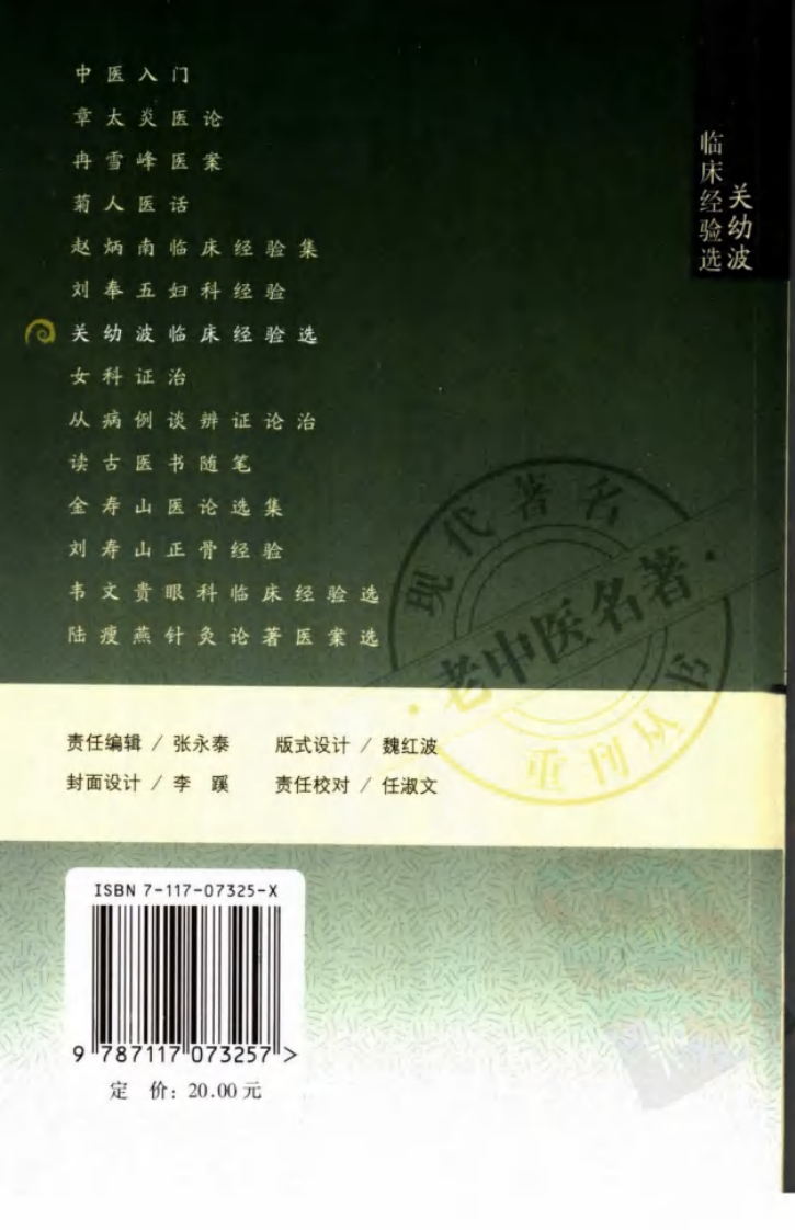 现代著名老中医名著重刊丛书：关幼波临床经验选（高清版）.pdf 第2页