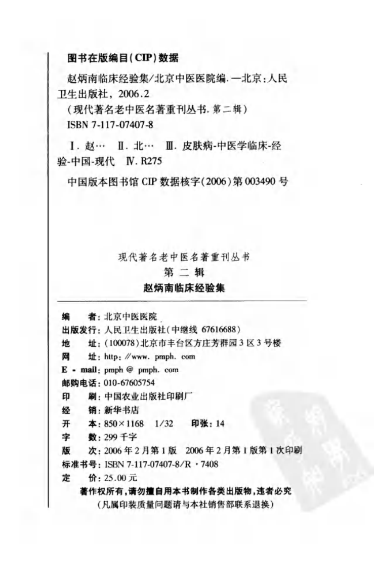 现代著名老中医名著重刊丛书：赵炳南临床经验集（高清版）.pdf 第4页