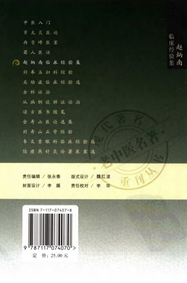 现代著名老中医名著重刊丛书：赵炳南临床经验集（高清版）.pdf 第2页