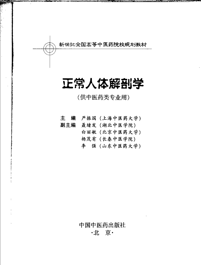 新世纪全国高等中医药院校规划教材 — 正常人体解剖学.pdf 第3页