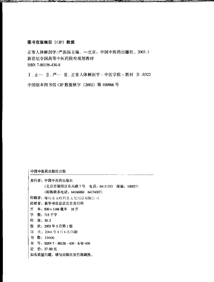新世纪全国高等中医药院校规划教材 — 正常人体解剖学.pdf 第4页