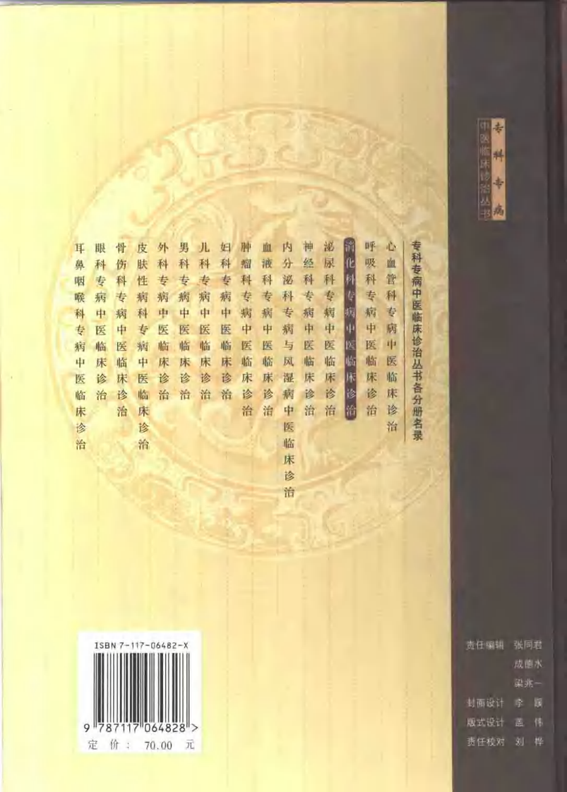 消化科专病中医临床诊治（第2版）.pdf 第2页