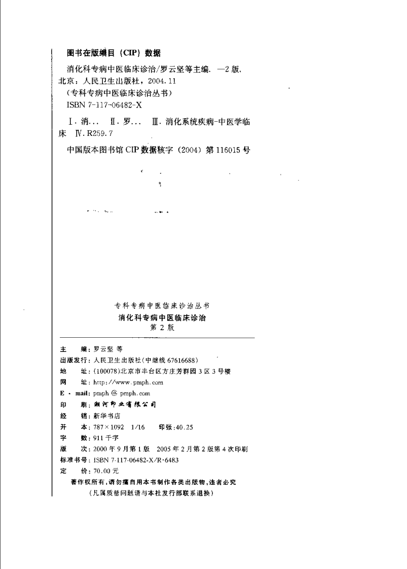 消化科专病中医临床诊治（第2版）.pdf 第4页