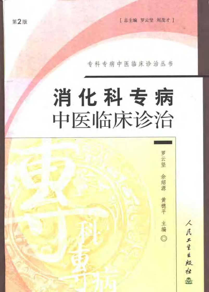 消化科专病中医临床诊治（第2版）.pdf 第1页