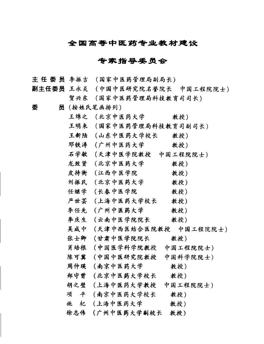 新世纪全国高等中医药院校规划教材-药用植物学.PDF 第5页