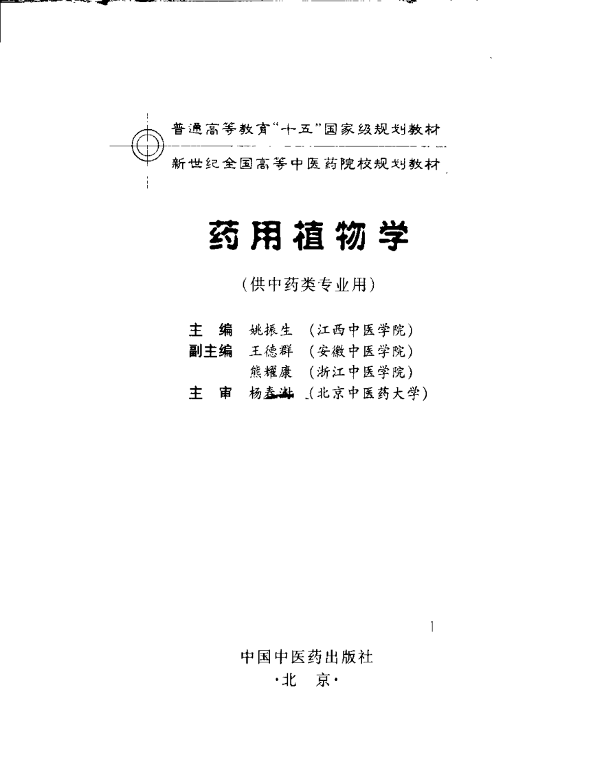 新世纪全国高等中医药院校规划教材-药用植物学.PDF 第3页