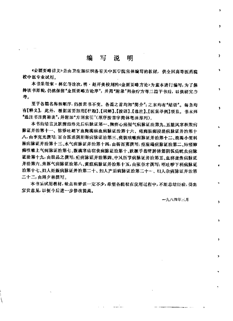 院校教材.金匮要略讲义(供中医专业用).pdf 第2页