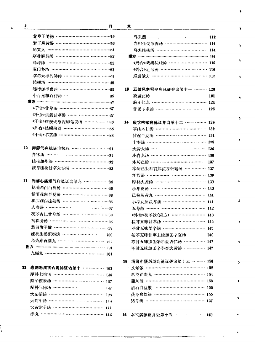 院校教材.金匮要略讲义(供中医专业用).pdf 第4页