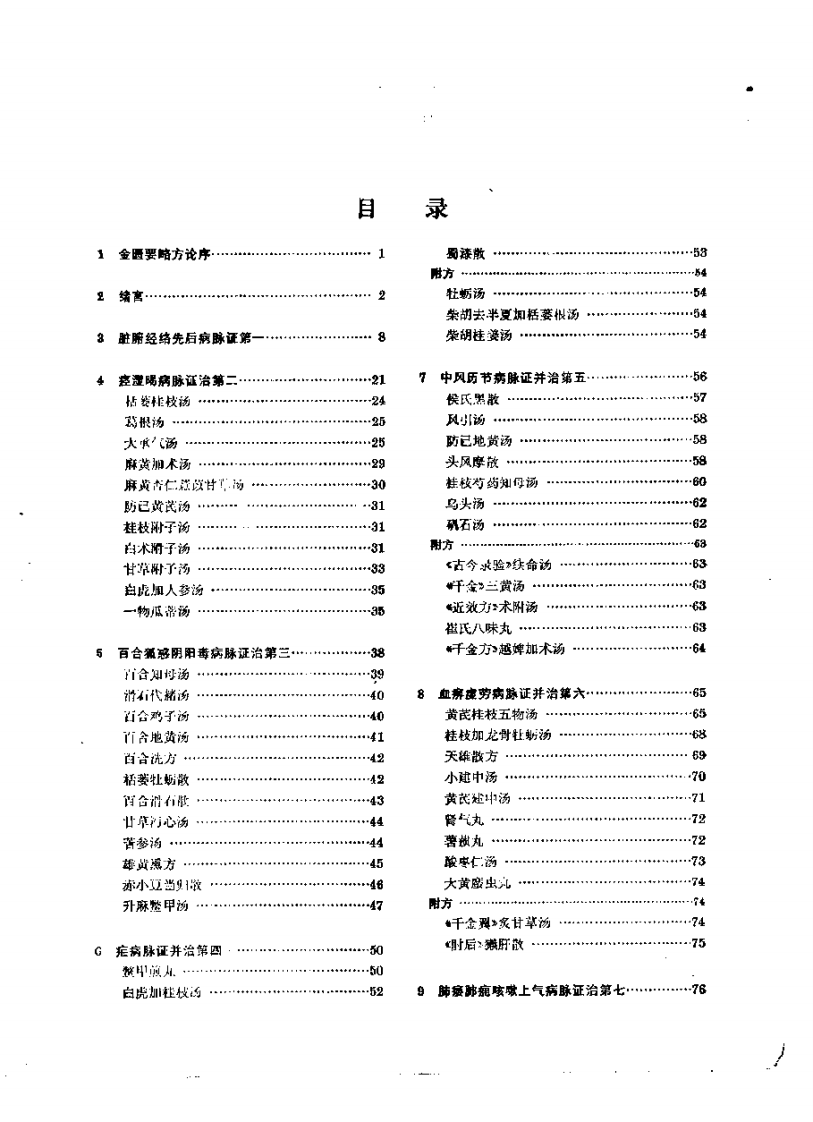 院校教材.金匮要略讲义(供中医专业用).pdf 第3页