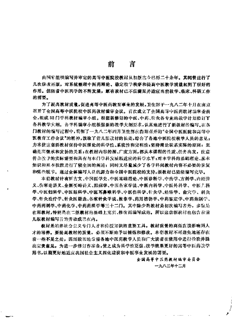 院校教材.金匮要略讲义(供中医专业用).pdf 第1页