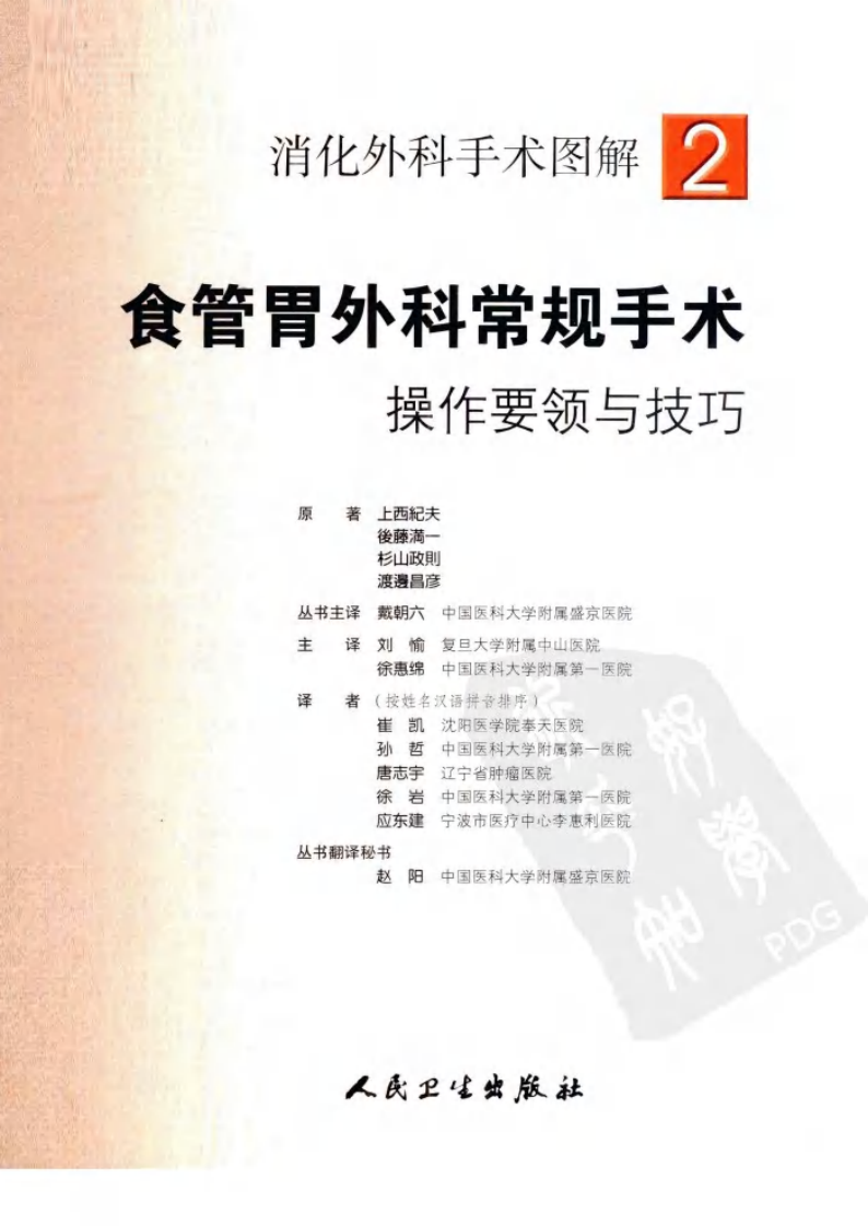 《消化外科手术图解2--食管胃外科常规手术操作要领与技巧》(日)上西纪夫.pdf 第2页