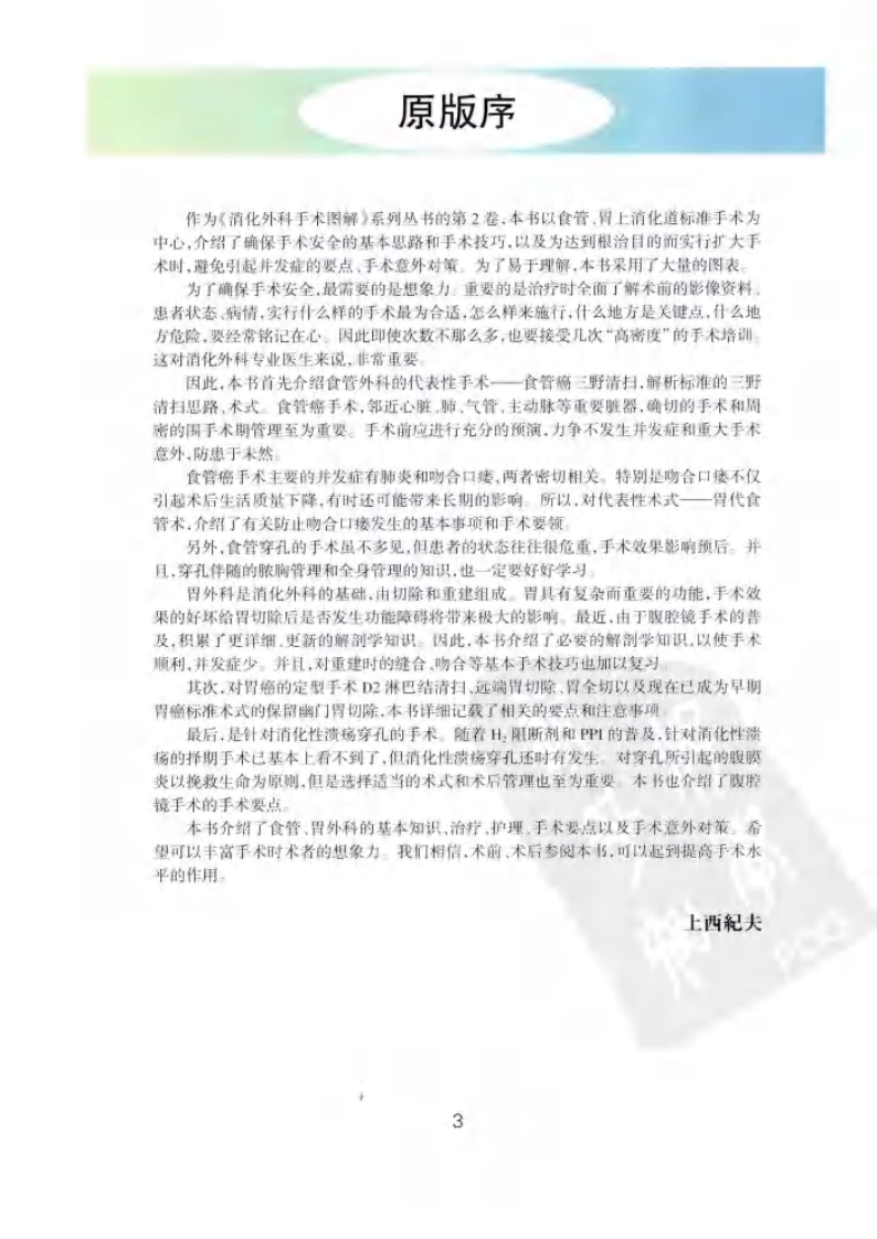 《消化外科手术图解2--食管胃外科常规手术操作要领与技巧》(日)上西纪夫.pdf 第3页