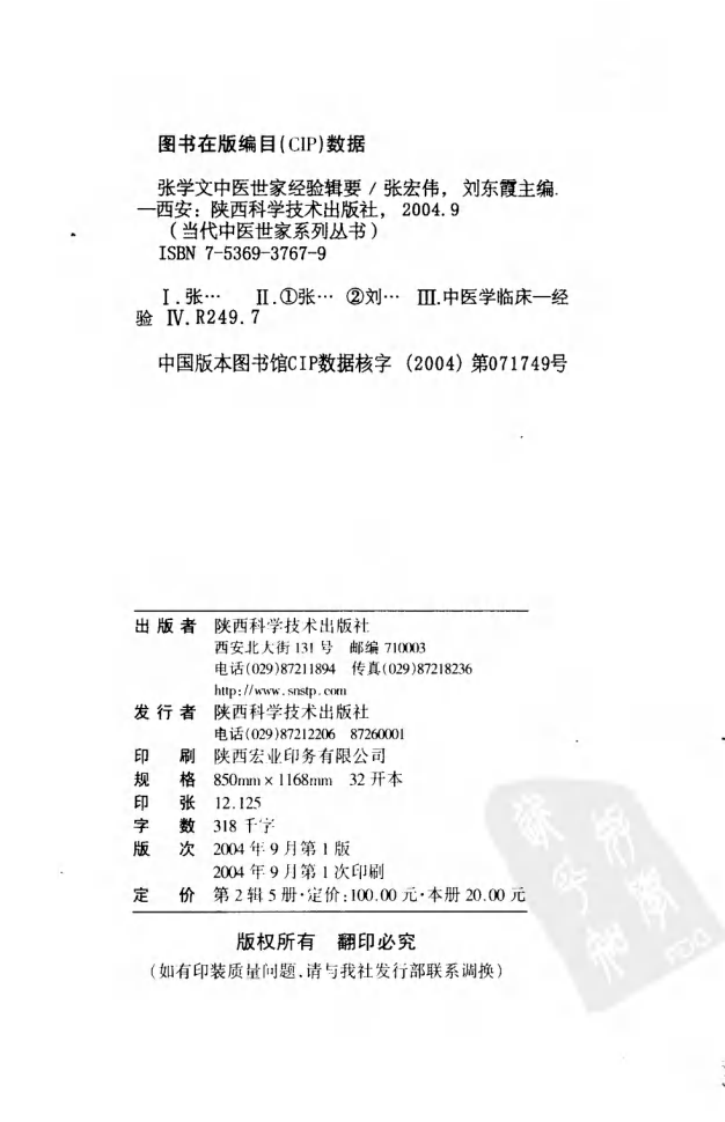 张学文中医世家经验辑要（高清版）.pdf 第4页