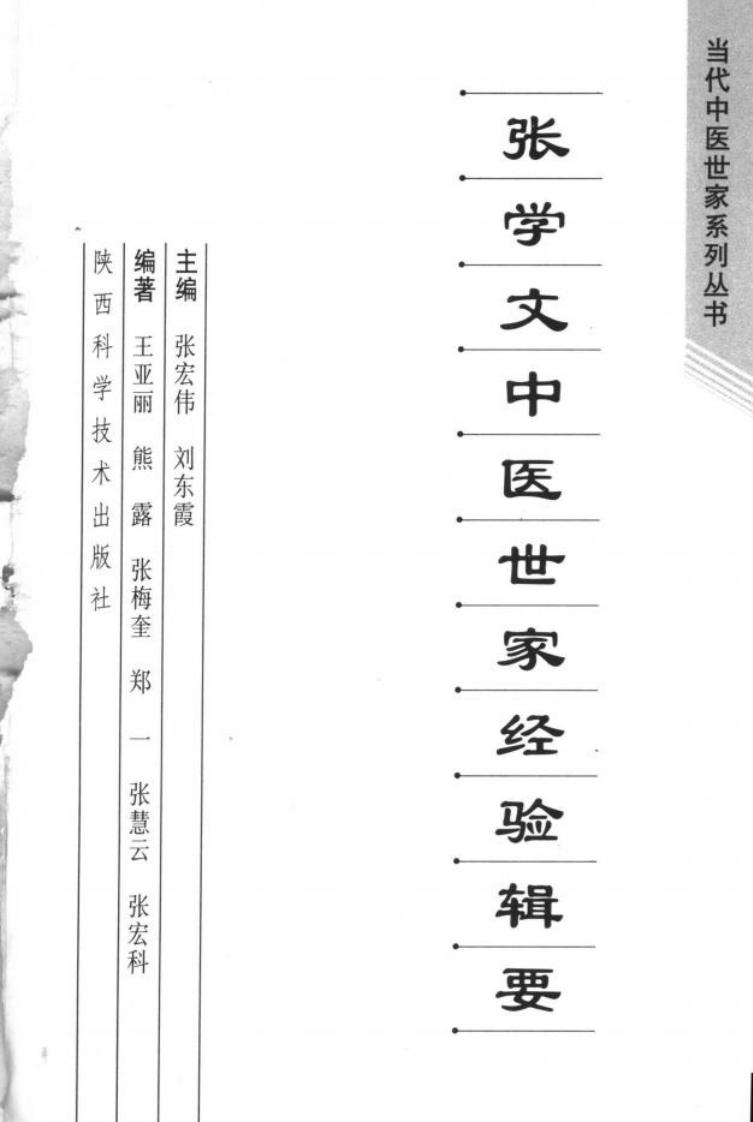 张学文中医世家经验辑要（高清版）.pdf 第3页