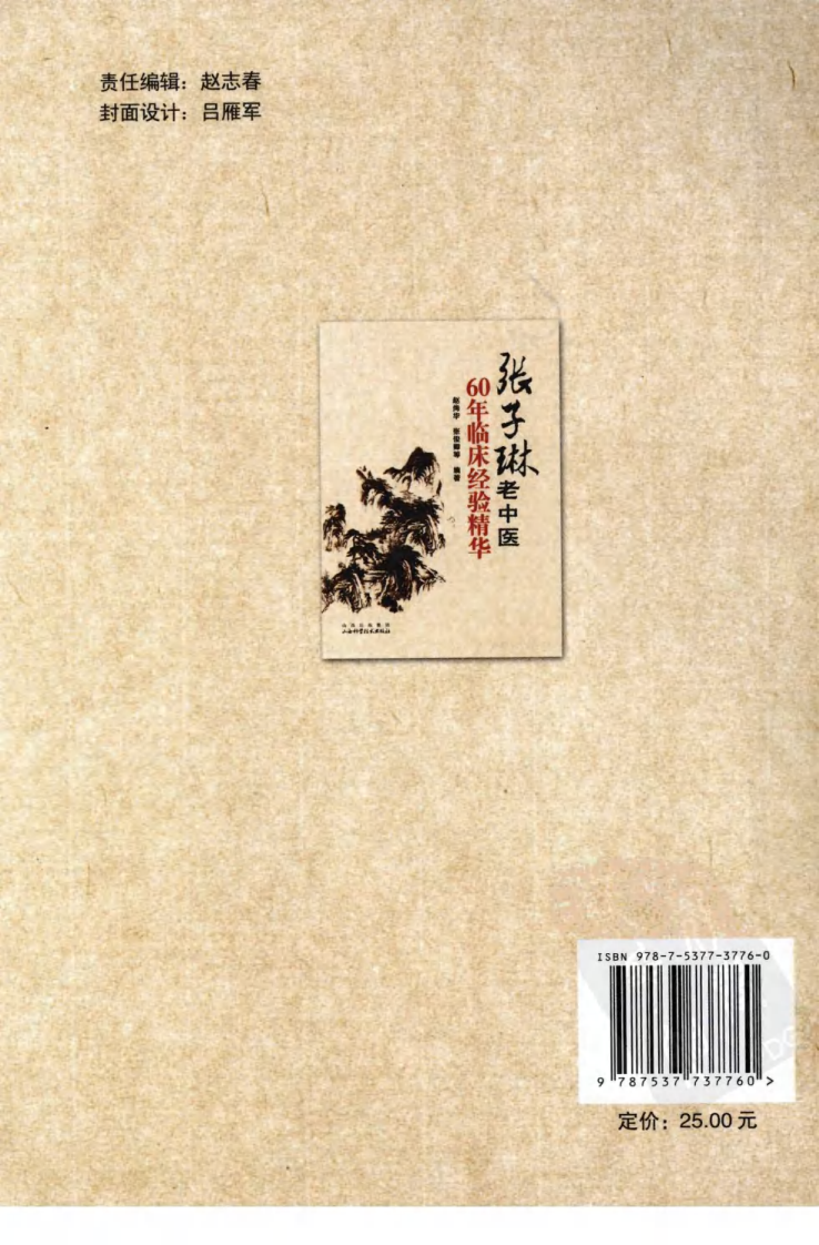张子琳老中医60年临床经验精华（超清版）.pdf 第2页