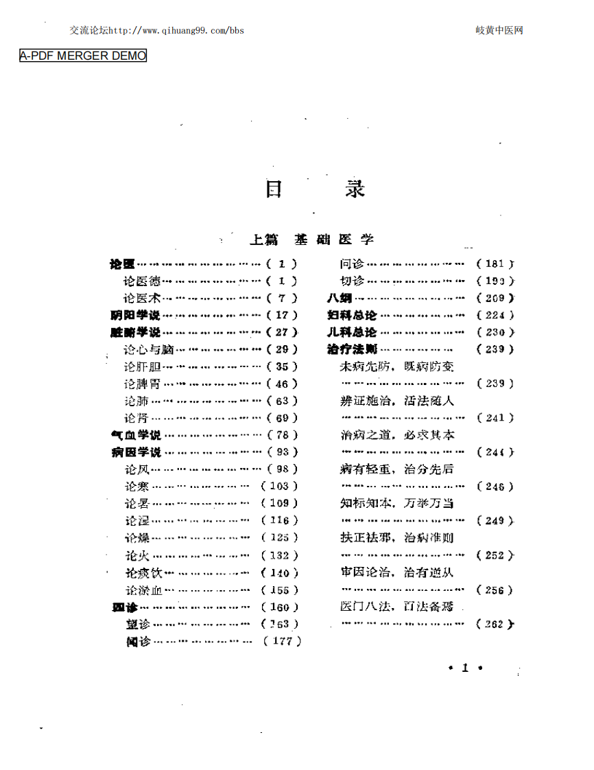 中医百家医论荟萃.pdf 第1页