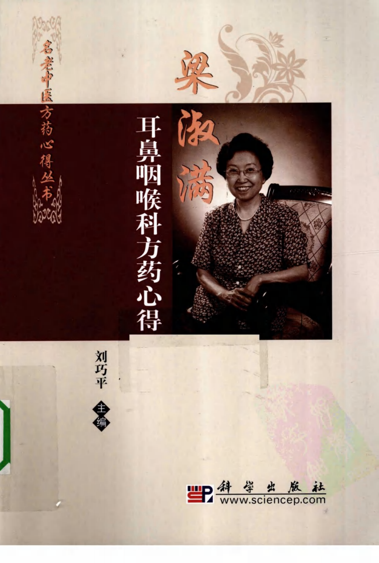 梁淑满耳鼻咽喉科医案（超清版）.pdf 第1页