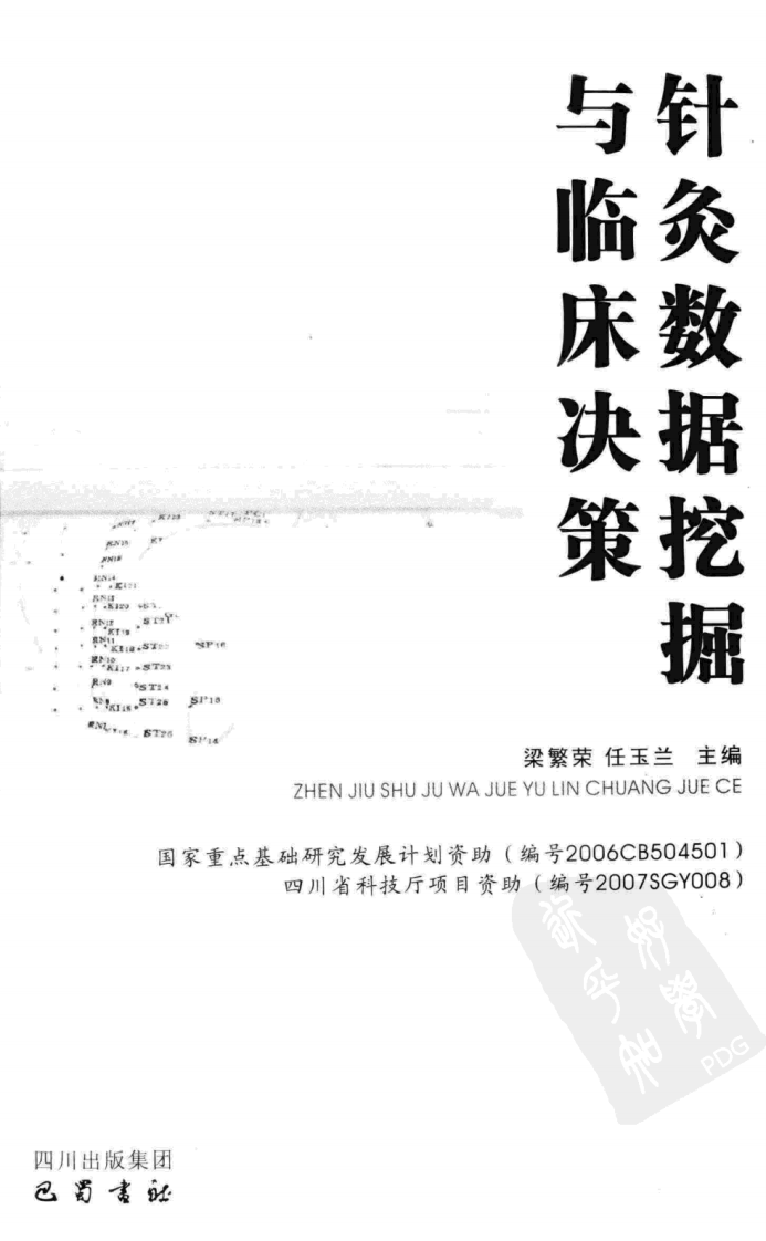 针灸数据挖掘与临床决策（超清版）.pdf 第3页