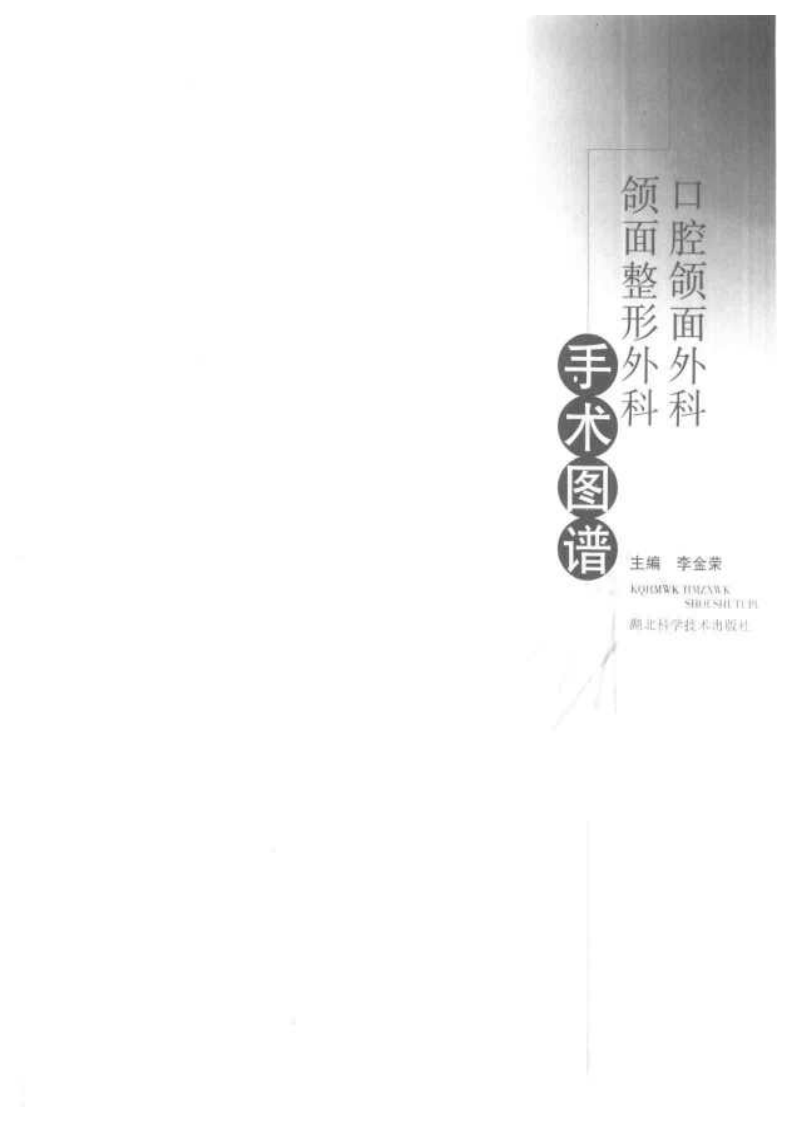 口腔颌面外科、颌面整形外科手术图谱.pdf 第3页