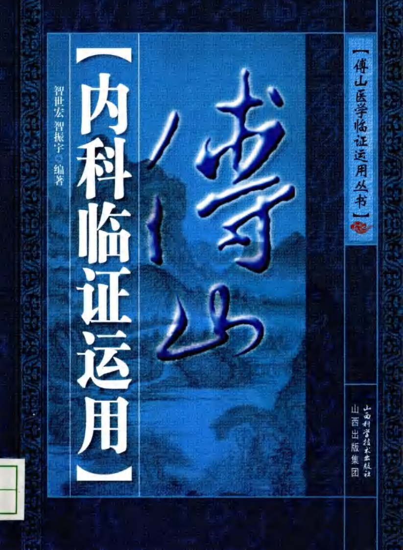 傅山内科临证运用（高清版）.pdf 第1页