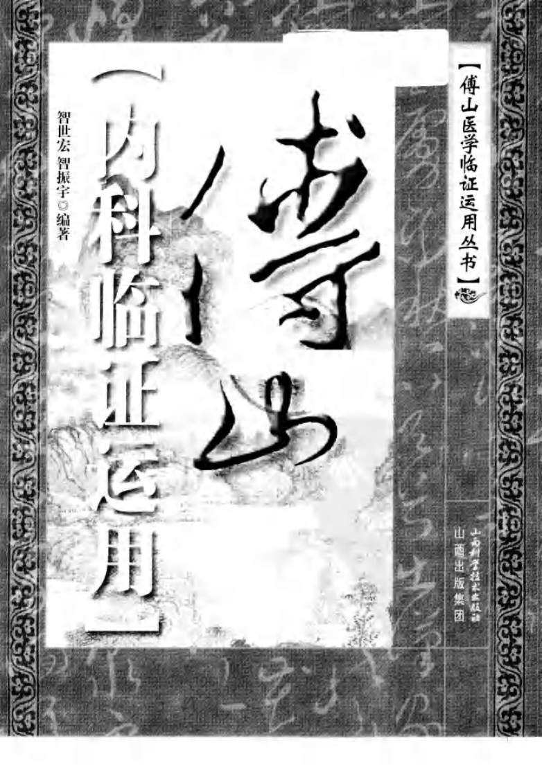 傅山内科临证运用（高清版）.pdf 第3页