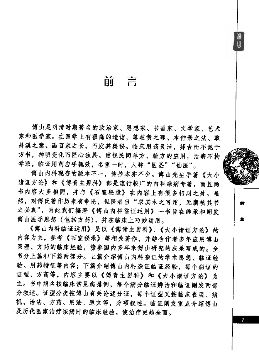 傅山内科临证运用（高清版）.pdf 第5页