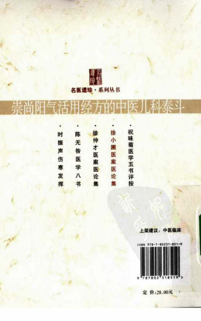 徐小圃医案医论集（高清版）.pdf 第2页