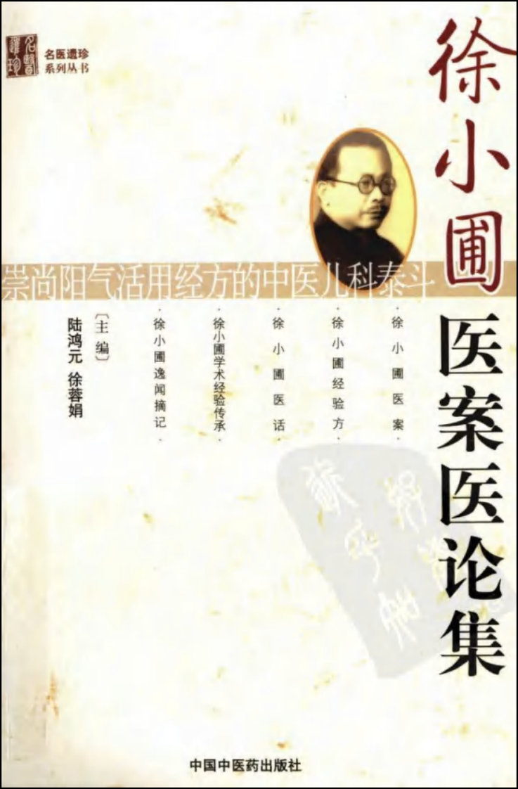 徐小圃医案医论集（高清版）.pdf 第1页