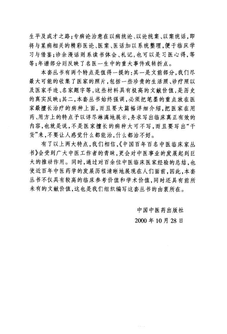 中国百年百名中医临床家丛书—李今庸.pdf 第4页