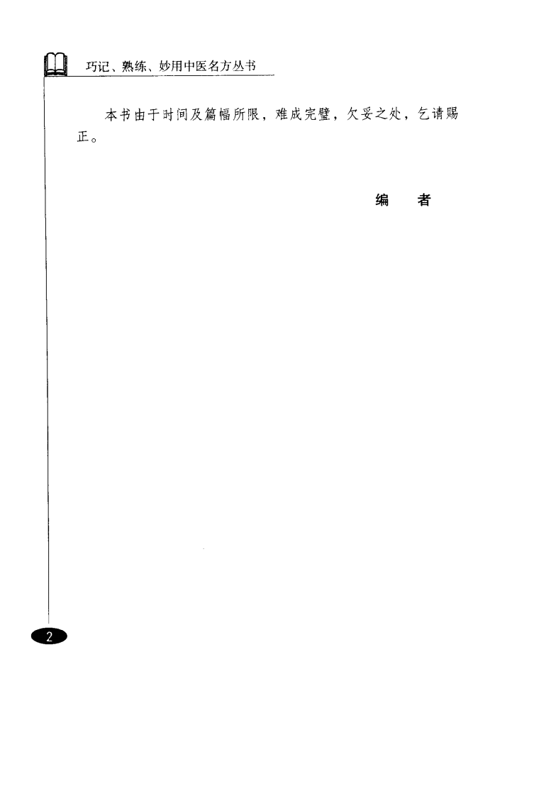 巧记、熟练、妙用中医丛书—内科名方（高清版）.pdf 第2页