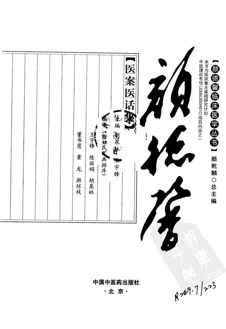 颜德馨医案医学话集（超清版）.pdf 第3页