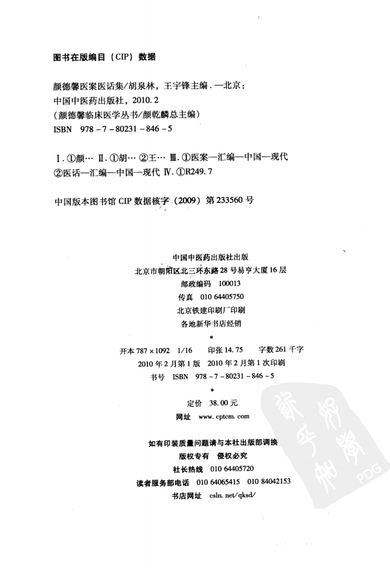 颜德馨医案医学话集（超清版）.pdf 第4页