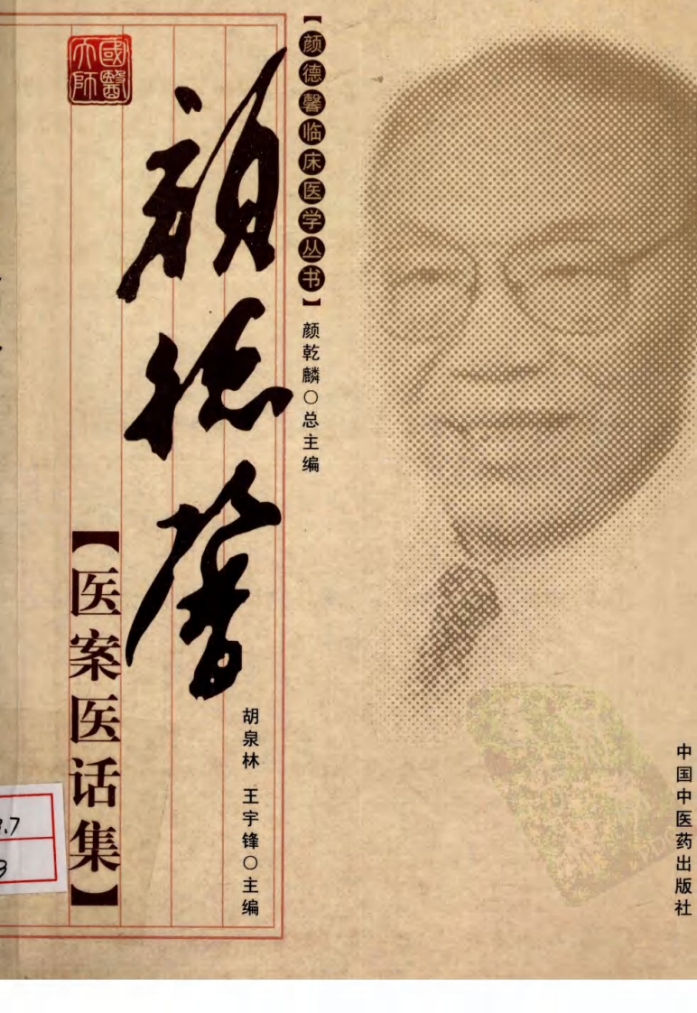 颜德馨医案医学话集（超清版）.pdf 第1页
