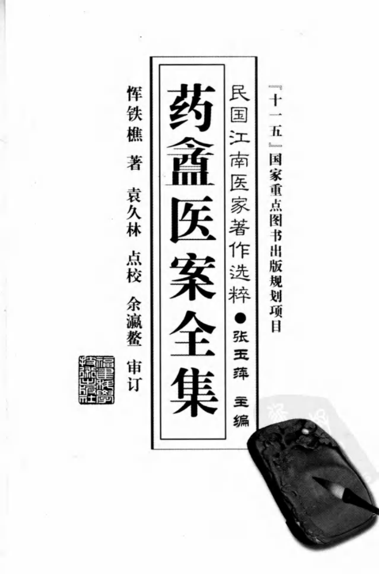 药盦医案全集（恽铁樵 著；袁久林点校）.pdf 第3页