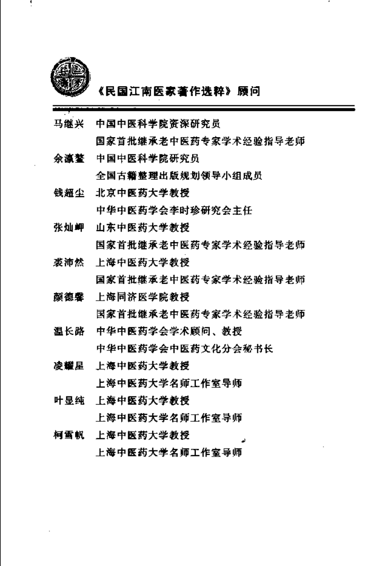 药盦医案全集（恽铁樵 著；袁久林点校）.pdf 第5页