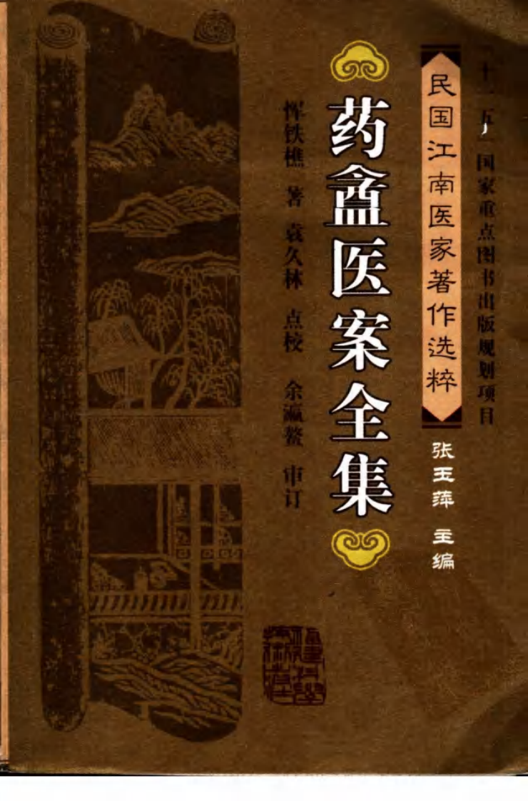 药盦医案全集（恽铁樵 著；袁久林点校）.pdf 第1页