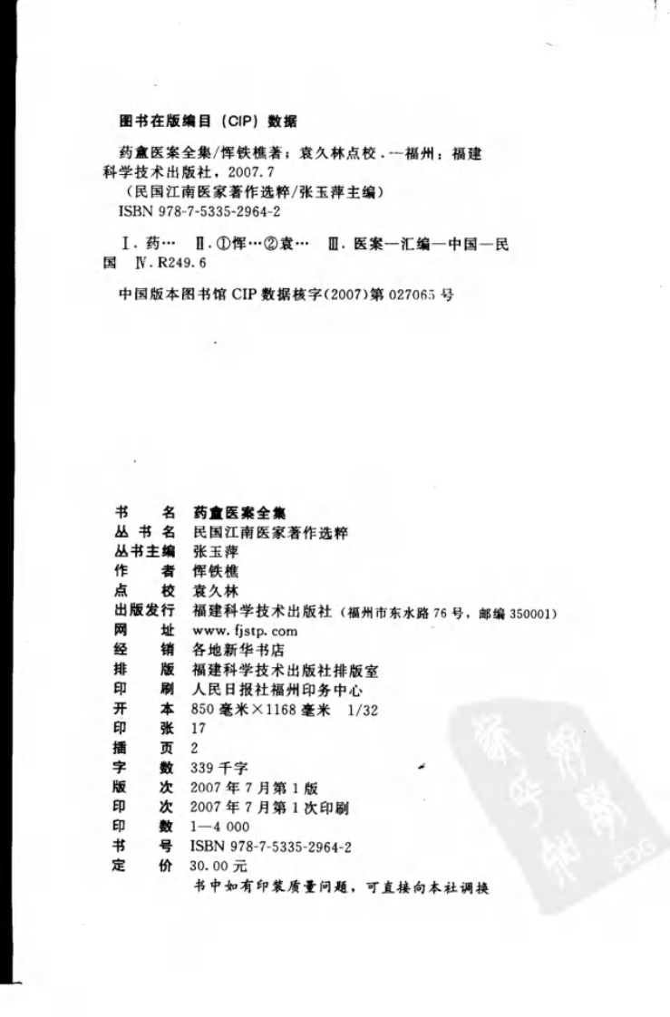 药盦医案全集（恽铁樵 著；袁久林点校）.pdf 第4页