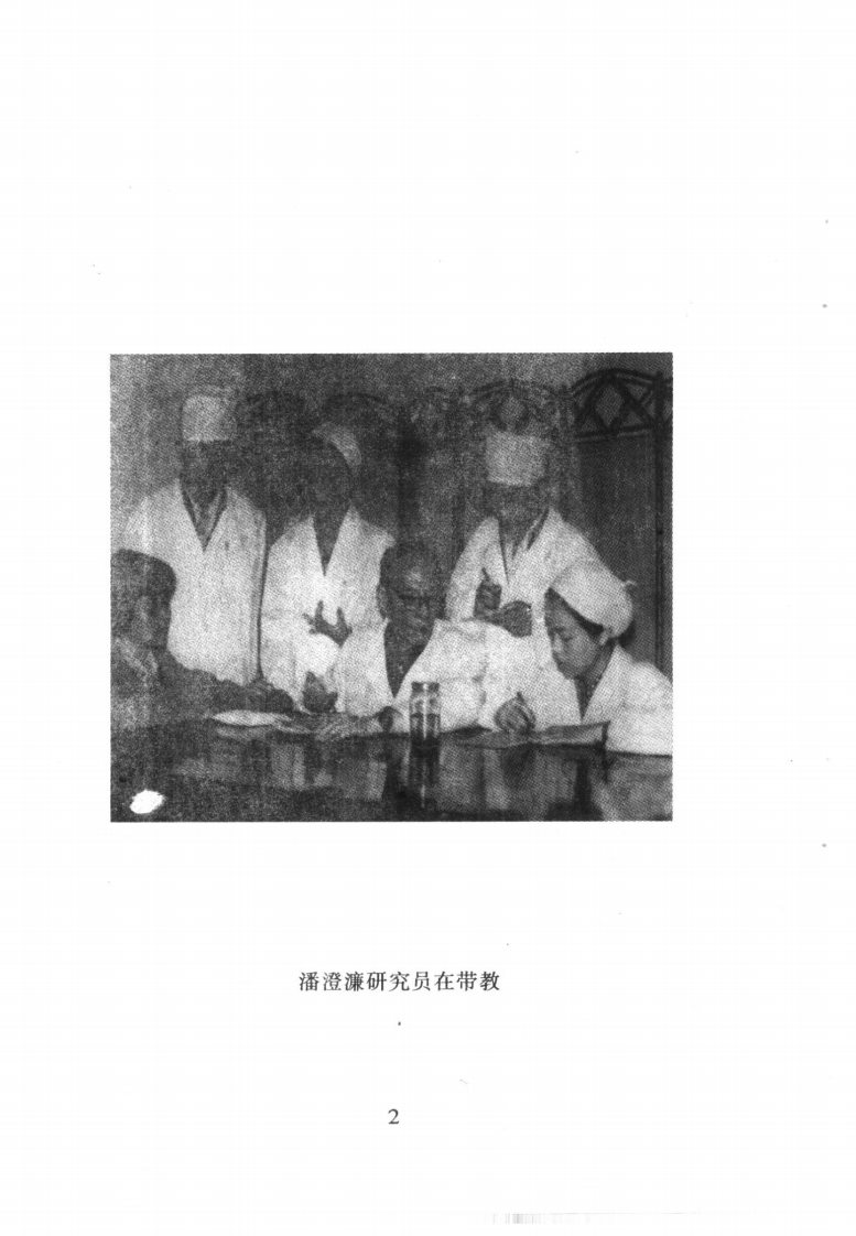 中国百年百名中医临床家丛书—潘澄濂.pdf 第5页