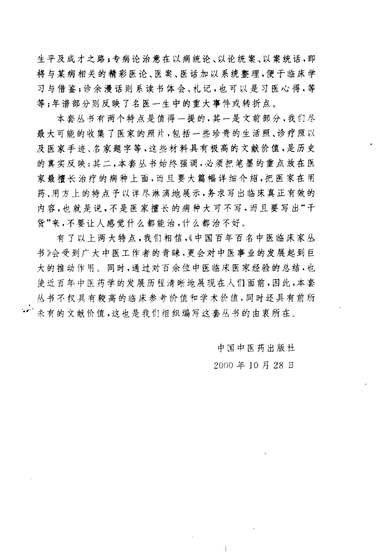 中国百年百名中医临床家丛书—潘澄濂.pdf 第3页