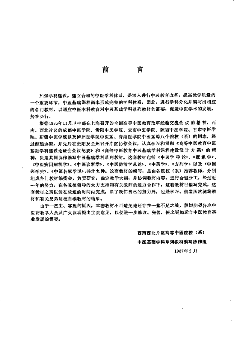 中医各家学说（成都中医学院主编）.pdf 第1页