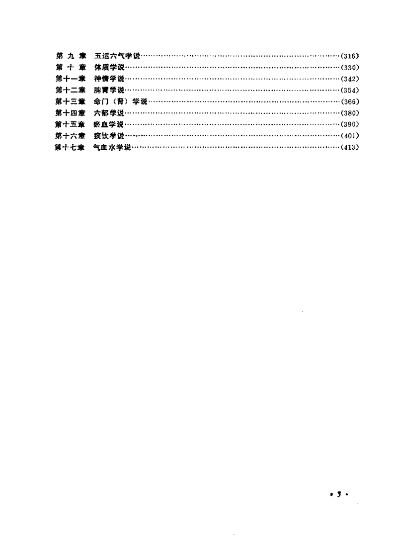 中医各家学说（成都中医学院主编）.pdf 第5页