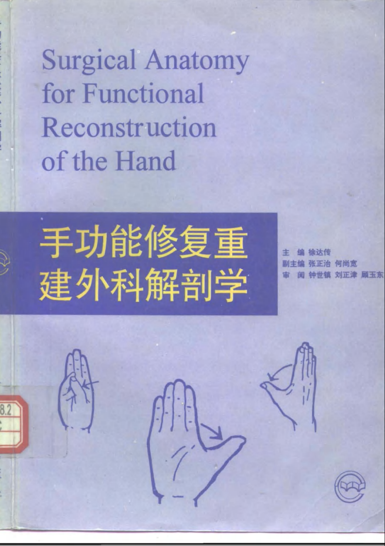 手功能修复重建外科解剖学-徐达传.pdf 第1页