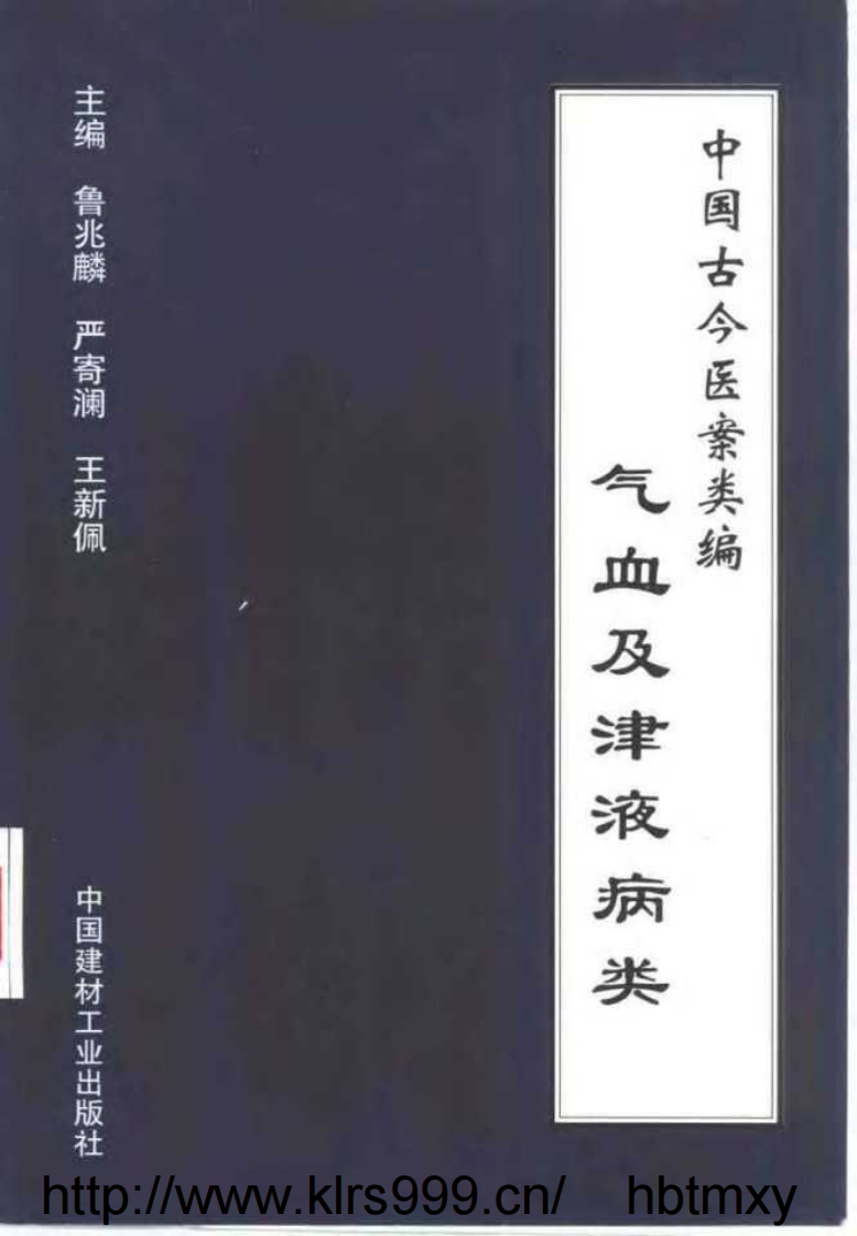 中国古今医案类编--气血及津液病类.pdf 第1页