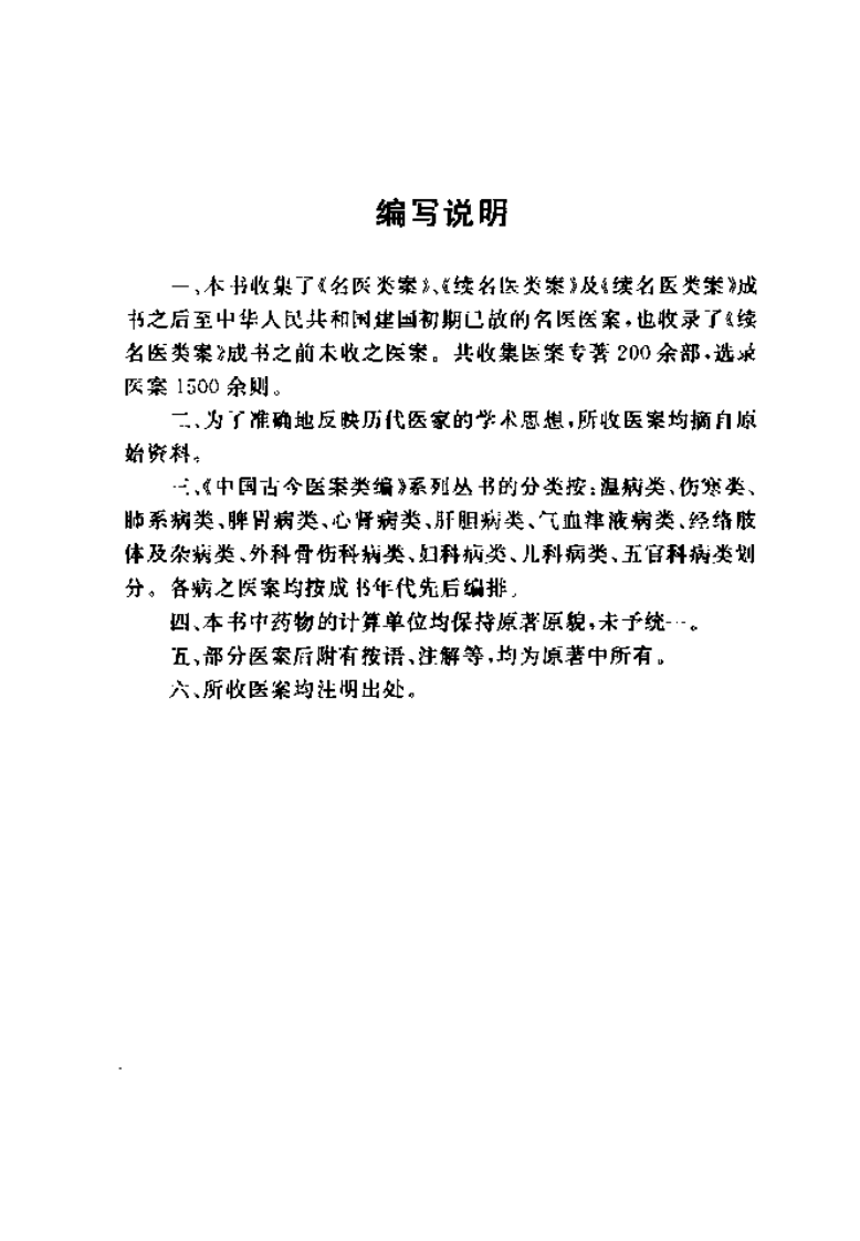 中国古今医案类编--气血及津液病类.pdf 第5页
