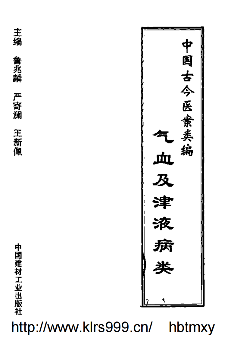 中国古今医案类编--气血及津液病类.pdf 第2页
